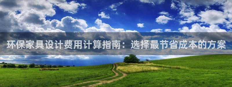 沐鸣平台已7O777：环保家具设计费用计算指南：选择最节省成