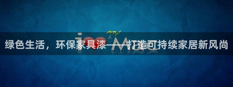 沐鸣平台招商的流程：绿色生活，环保家具漆——打造可持续家居新