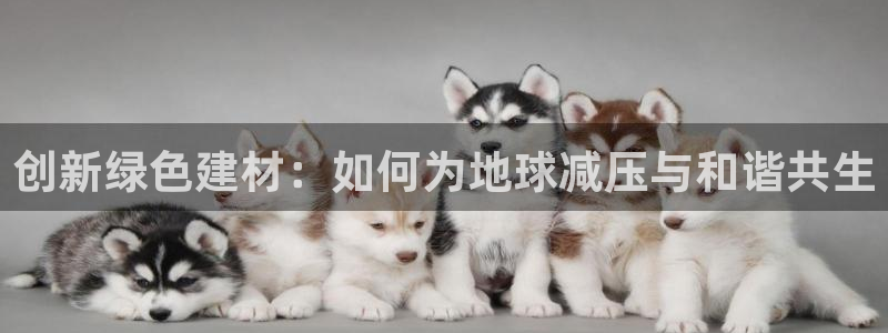 沐鸣平台官方网站：创新绿色建材：如何为地球减压与和谐共生