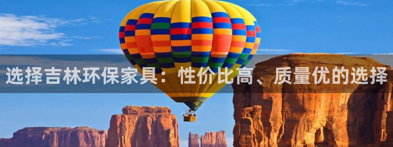 沐鸣平台登录首页：选择吉林环保家具：性价比高、质量优的选择