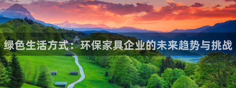 沐鸣平台手机：绿色生活方式：环保家具企业的未来趋势与挑战