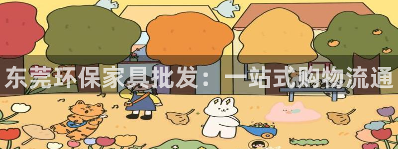 沐鸣平台首页：东莞环保家具批发：一站式购物流通