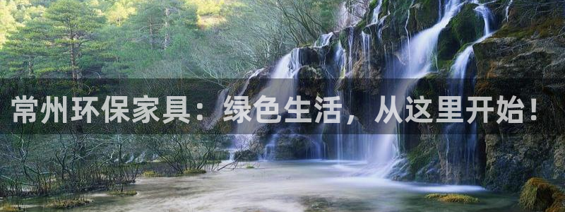 沐鸣登录网页：常州环保家具：绿色生活，从这里开始！