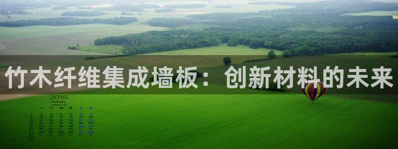 沐鸣3注册：竹木纤维集成墙板：创新材料的未来