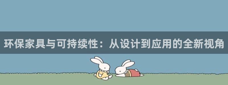 沐鸣是什么平台：环保家具与可持续性：从设计到应用的全新视角