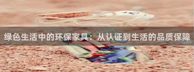 沐鸣平台服务中心是干嘛的：绿色生活中的环保家具：从认证到生活