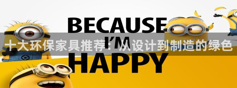 沐鸣平台线路测速登录：十大环保家具推荐：从设计到制造的绿色
