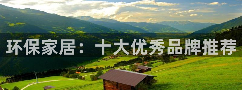 沐鸣登入官网：环保家居：十大优秀品牌推荐