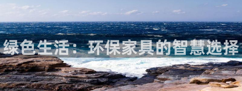 沐鸣平台登录首页：绿色生活：环保家具的智慧选择