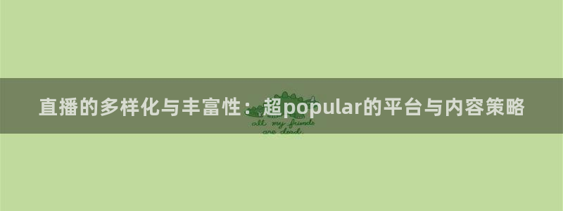 飞速直播体育在线观看：直播的多样化与丰富性：超popular的平台与内容策略